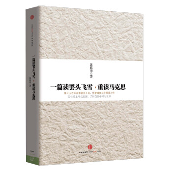 一篇读罢头飞雪，重读马克思 入选2014中国好书   下载