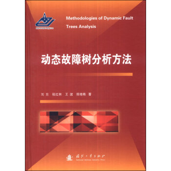 动态故障树分析方法   下载