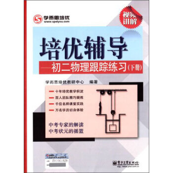 学而思 培优辅导：初二物理跟踪练习   下载