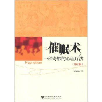 催眠术：一种奇妙的心理疗法   下载