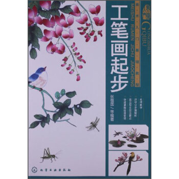 美术入门基础教程：工笔画起步   下载