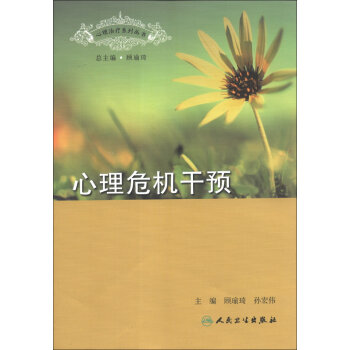 心理治疗系列丛书·心理危机干预   下载