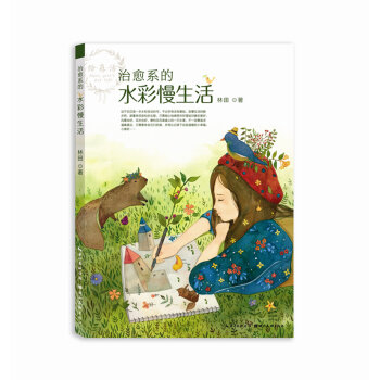 绘·森·活：治愈系的水彩慢生活   下载