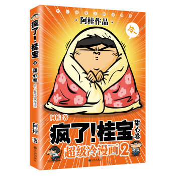 疯了！桂宝2：甜心卷   下载