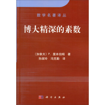 数学名著译丛：博大精深的素数   下载