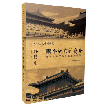 译文纪实·两个故宫的离合   下载