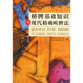 桥牌基础知识与现代精确叫牌法   下载