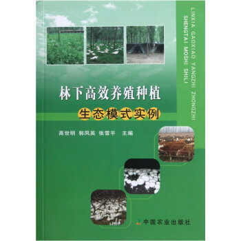 林下高效养殖种植：生态模式实例   下载