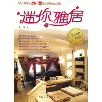 迷你雅居：史上最牛的小户型设计团队装修攻略   下载