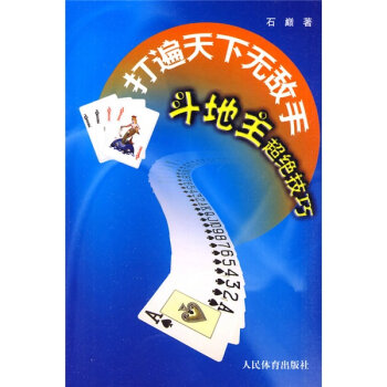 打遍天下无敌手：斗地主超绝技巧   下载