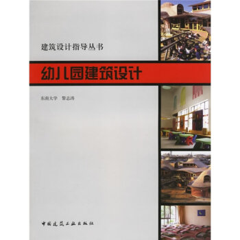 建筑设计指导丛书：幼儿园建筑设计   下载