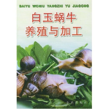 白玉蜗牛养殖与加工   下载