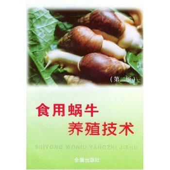 食用蜗牛养殖技术   下载