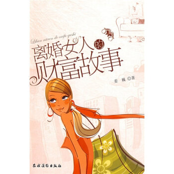 离婚女人的财富故事   下载