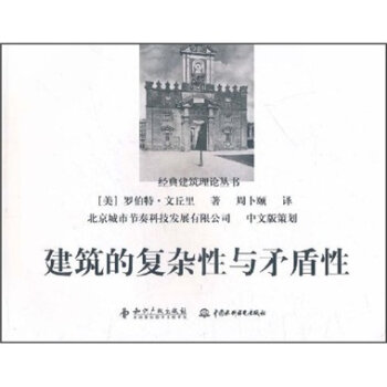 经典建筑理论丛书·建筑的复杂性与矛盾性   下载
