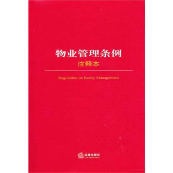 物业管理条例注释本   下载