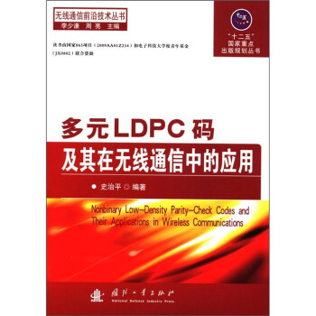 无线通信前沿技术丛书·“十二五”国家重点出版规划丛书：多元LDPC码及其在无线通信中的应用   下载