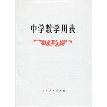 中学数学用表   下载