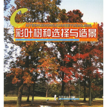 彩叶树种选择与造景   下载