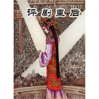 评剧皇后   下载