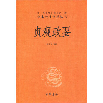 中华经典名著·全本全注全译丛书：贞观政要   下载