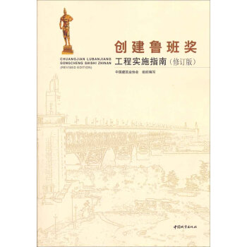 创建鲁班奖工程实施指南   下载