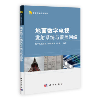 数字电视技术丛书：地面数字电视发射系统与覆盖网络   下载