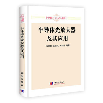 半导体科学与技术丛书：半导体光放大器及其应用   下载