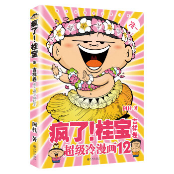 疯了！桂宝12：吉祥卷   下载