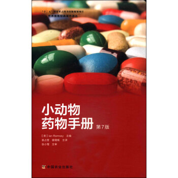 世界兽医经典著作译丛：小动物药物手册   下载