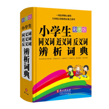 小学生同义词·近义词·反义词·辨析词典   下载