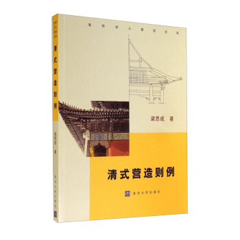 清华学人建筑文库：清式营造则例   下载