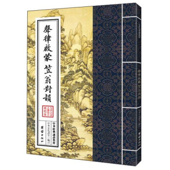 中华经典诵读教材：声律启蒙 笠翁对韵   下载