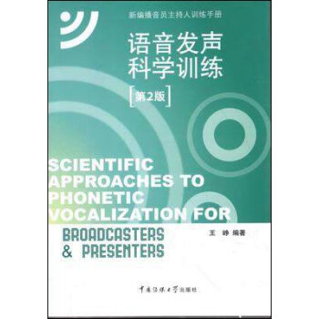 新编播音员主持人训练手册：语音发声科学训练   下载
