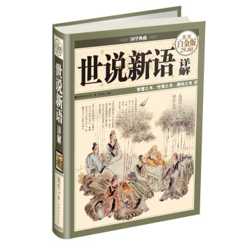 国学典藏：世说新语详解   下载