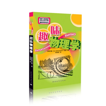 趣味科学系列丛书 趣味物理学   下载