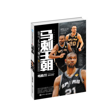 钻石巨星珍藏书系·马刺王朝：铁马玄兵圣城纪   下载
