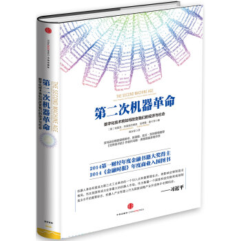 第二次机器革命 数字化技术将如何改变我们的经济与社会   下载