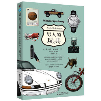 男人的玩具：一生追求的梦幻逸品   下载