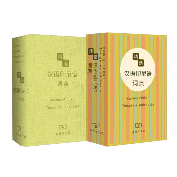 精选汉外词典系列：精选汉语印尼语词典   下载