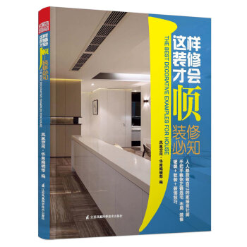 这样装修才会顺：装修必知   下载