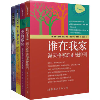 伯特·海灵格文集：谁在我家+爱的序位+在爱中升华+心灵之药   下载