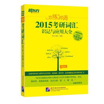 新东方·恋练有词：2015考研词汇识记与应用大全   下载