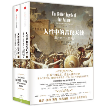 人性中的善良天使：暴力为什么会减少　【荐书联盟推荐】   下载