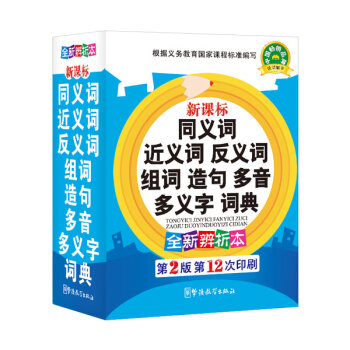 新课标同义词、近义词、反义词、组词、造句、多音多义字、词典   下载