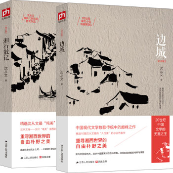 沈从文经典代表作：边城+湘行散记   下载