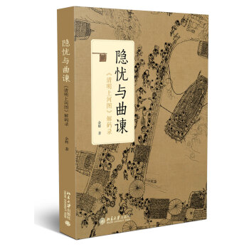 隐忧与曲谏——《清明上河图》解码录   下载