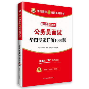 2016华图·新版华图教你赢面试系列丛书:公务员面试华图专家详解1000题   下载