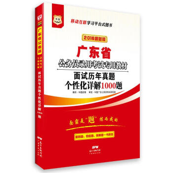 2016华图·广东省公务员录用考试专用教材：面试历年真题个性化详解1000题   下载