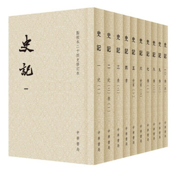 点校本二十四史修订本：史记   下载
